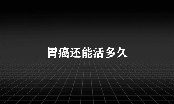 胃癌还能活多久