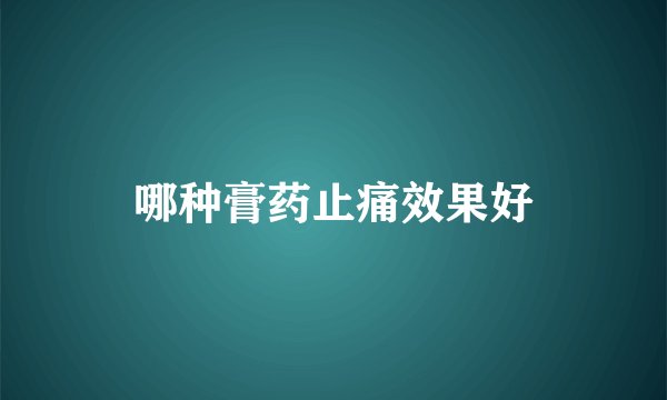 哪种膏药止痛效果好
