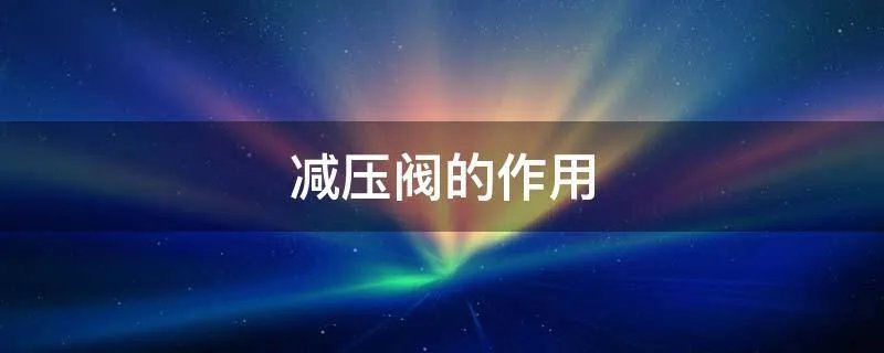 减压阀的作用
