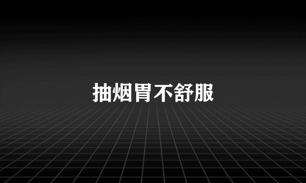 抽烟胃不舒服
