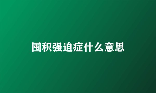 囤积强迫症什么意思