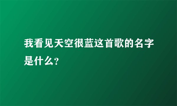 我看见天空很蓝这首歌的名字是什么？