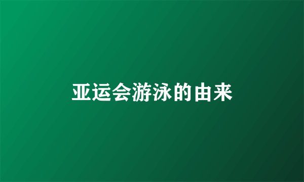 亚运会游泳的由来