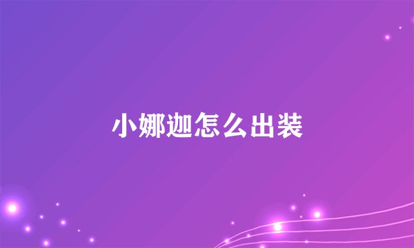 小娜迦怎么出装