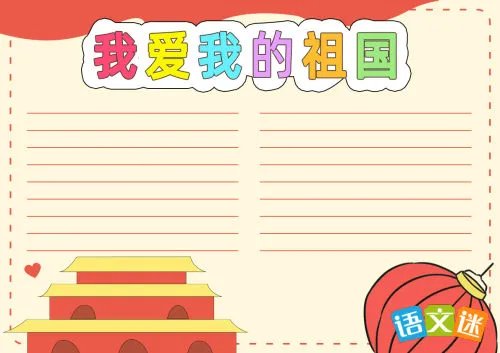 我爱祖国手抄报内容