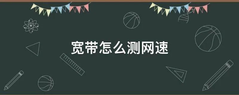 宽带怎么测网速