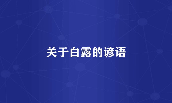 关于白露的谚语