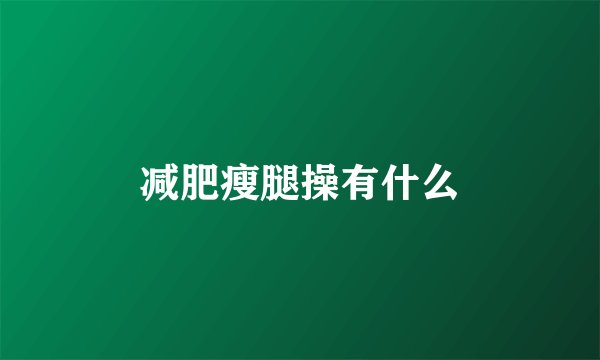 减肥瘦腿操有什么