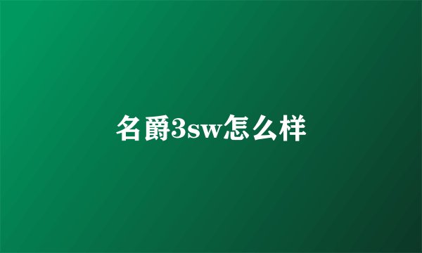 名爵3sw怎么样