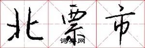 北票市