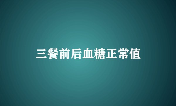 三餐前后血糖正常值