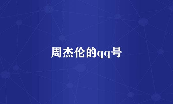 周杰伦的qq号