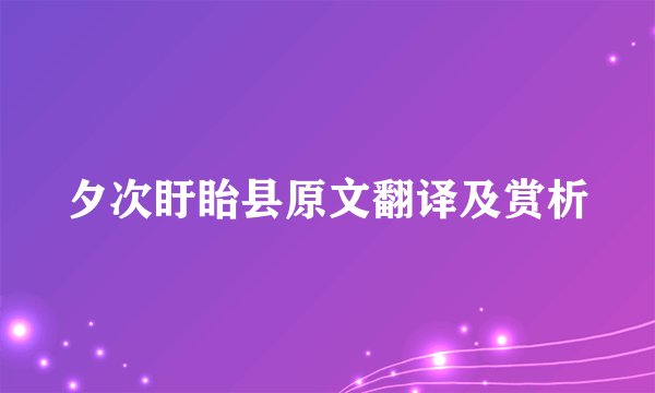 夕次盱眙县原文翻译及赏析