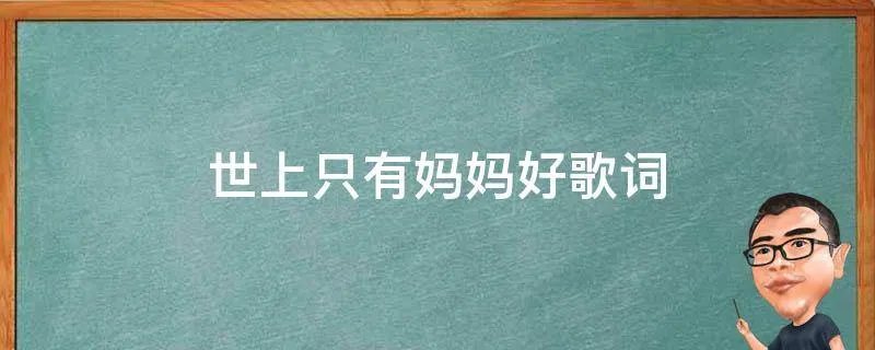 世上只有妈妈好歌词