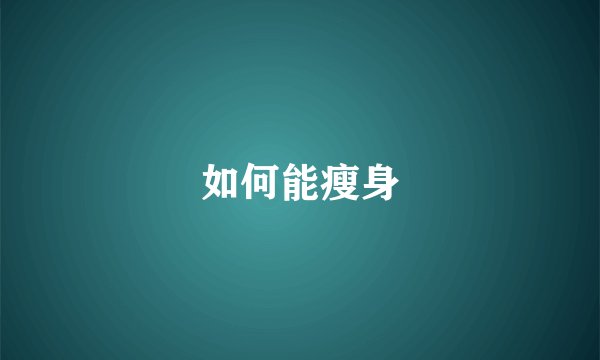 如何能瘦身