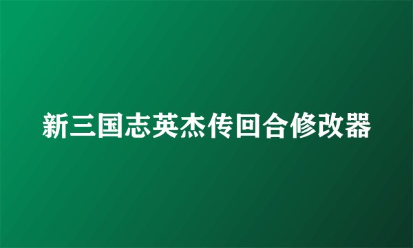 新三国志英杰传回合修改器