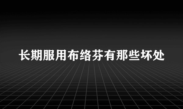 长期服用布络芬有那些坏处
