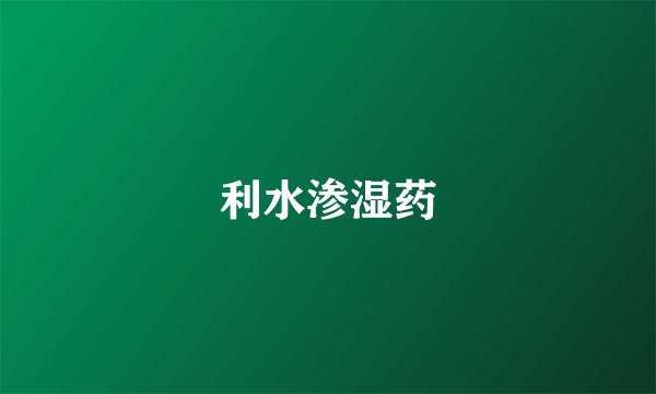 利水渗湿药
