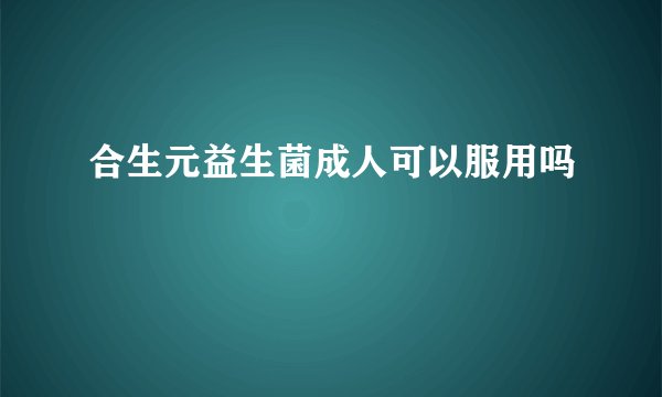 合生元益生菌成人可以服用吗