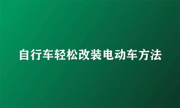 自行车轻松改装电动车方法