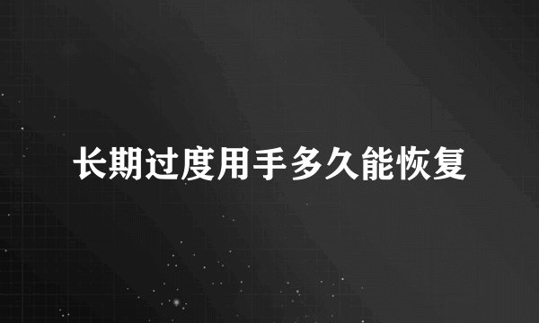 长期过度用手多久能恢复
