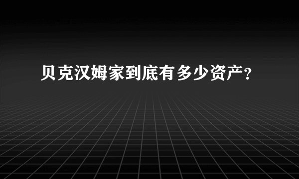 贝克汉姆家到底有多少资产？