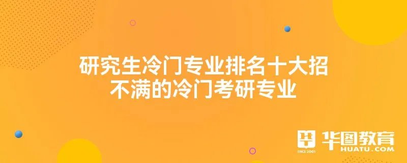 研究生冷门专业排名十大招不满的冷门考研专业
