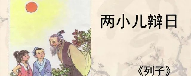 两小儿辩日停顿方法 怎么停顿才正确