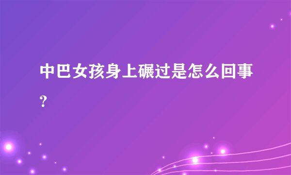 中巴女孩身上碾过是怎么回事？
