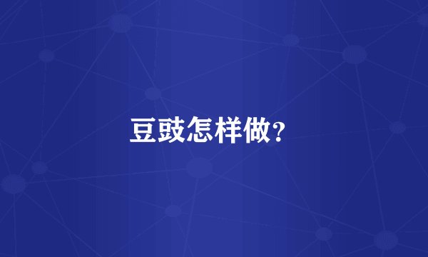 豆豉怎样做？