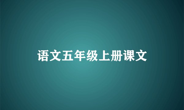 语文五年级上册课文
