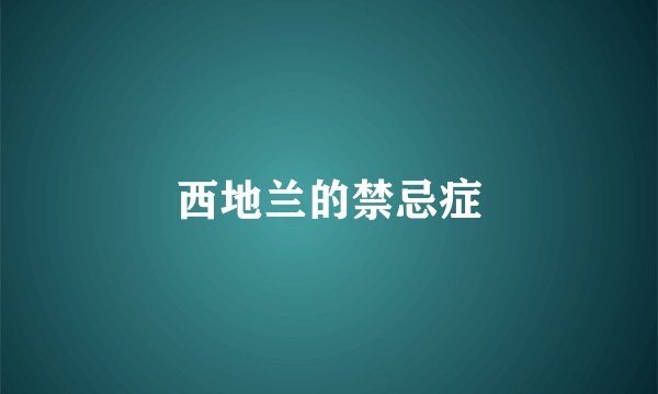 西地兰的禁忌症