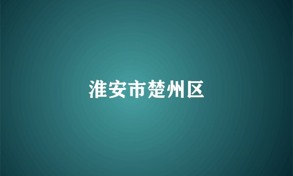 淮安市楚州区