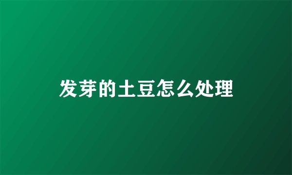 发芽的土豆怎么处理