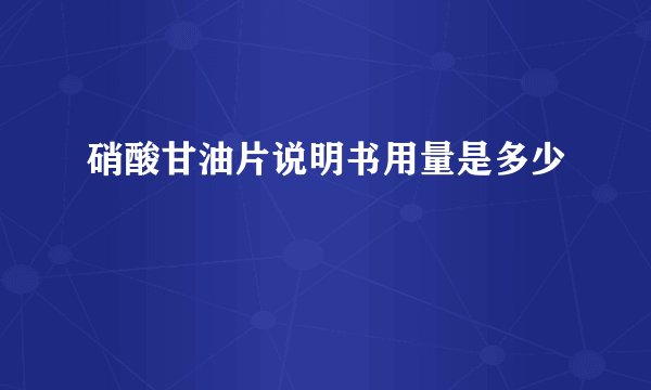 硝酸甘油片说明书用量是多少