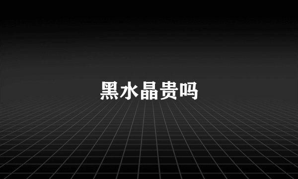 黑水晶贵吗