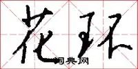 花环