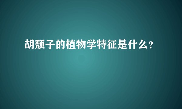 胡颓子的植物学特征是什么？