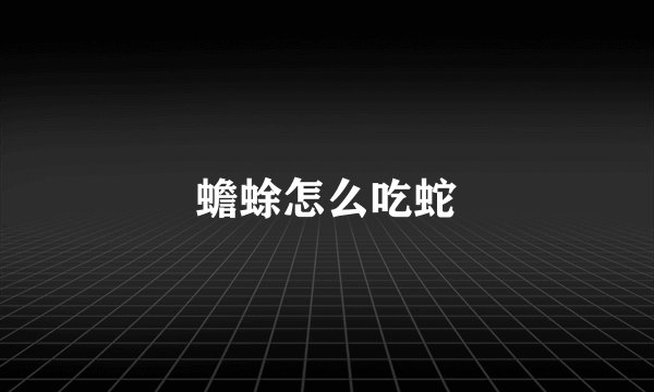蟾蜍怎么吃蛇