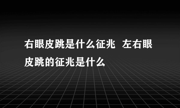右眼皮跳是什么征兆  左右眼皮跳的征兆是什么