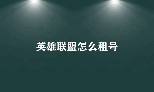 英雄联盟怎么租号