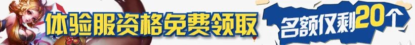 王者荣耀体验服资格申请 体验服修炼之地激活方式
