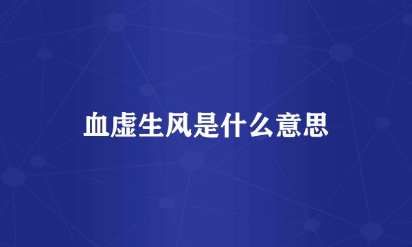 血虚生风是什么意思