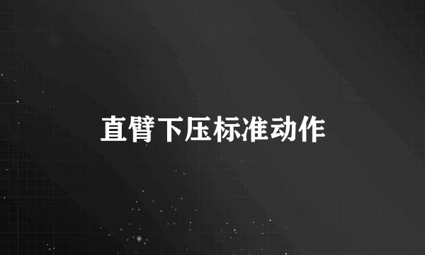 直臂下压标准动作