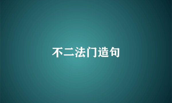 不二法门造句