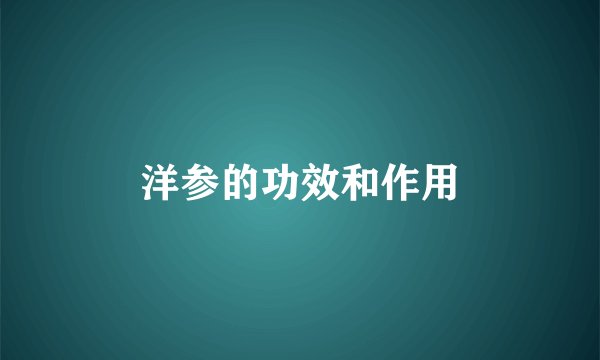 洋参的功效和作用