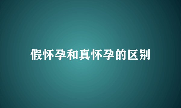 假怀孕和真怀孕的区别