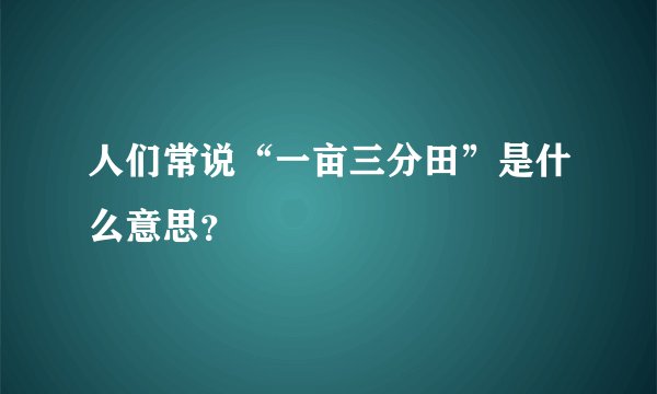 人们常说“一亩三分田”是什么意思？
