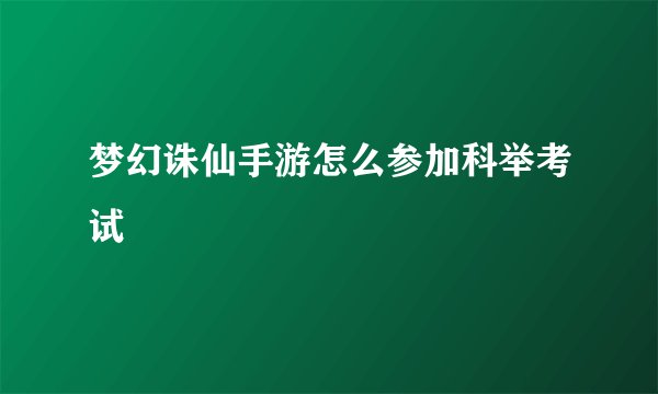 梦幻诛仙手游怎么参加科举考试