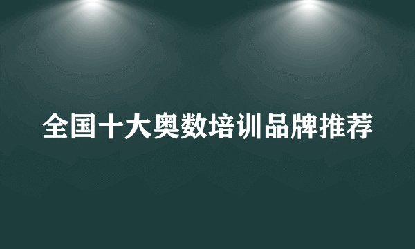 全国十大奥数培训品牌推荐